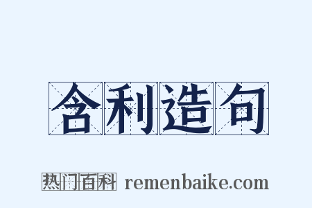 含利造句是什么意思的图片